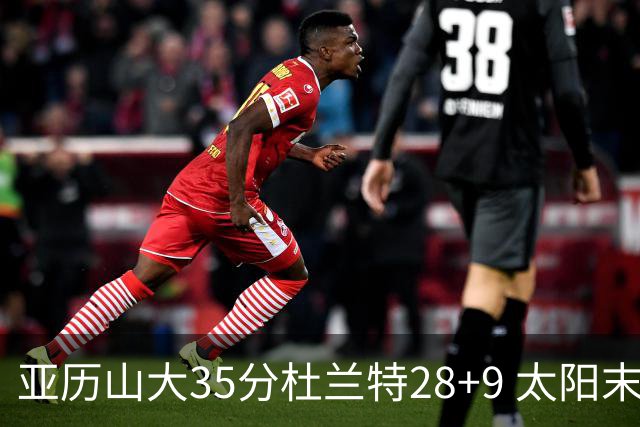 亚历山大35分杜兰特28+9 太阳末节失准负雷霆