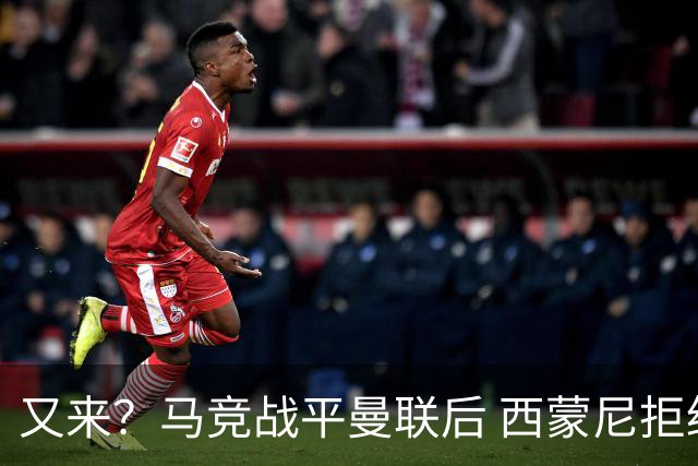 又来？马竞战平曼联后 西蒙尼拒绝和朗尼克握手