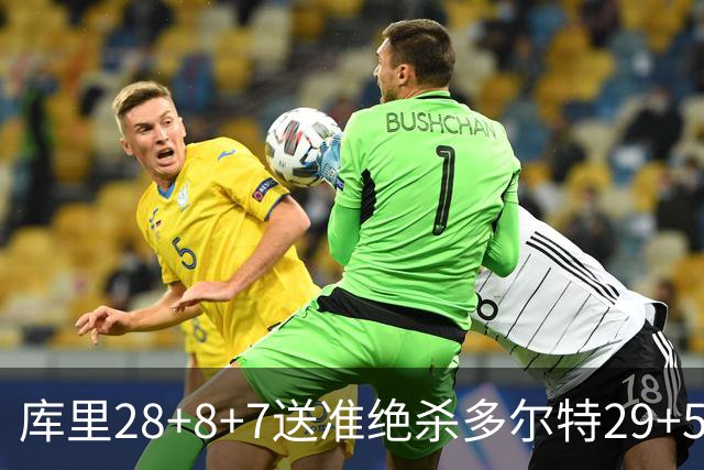 库里28+8+7送准绝杀多尔特29+5 勇士险胜雷霆