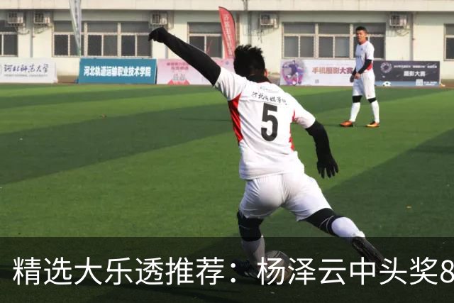精选大乐透推荐：杨泽云中头奖826万累擒5575万