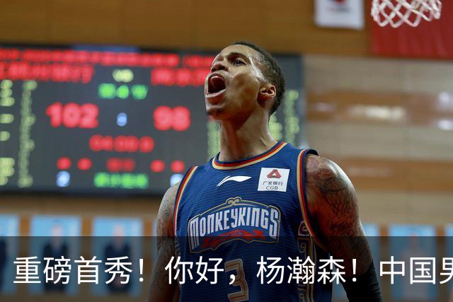重磅首秀！你好，杨瀚森！中国男篮等了整整1年